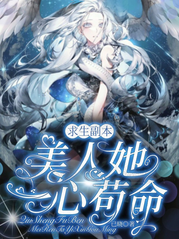 求生副本：美人她一心苟命