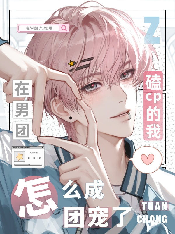 在男团磕cp的我怎么成团宠了