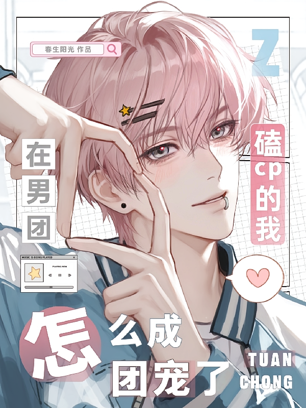 在男团磕cp的我怎么成团宠了