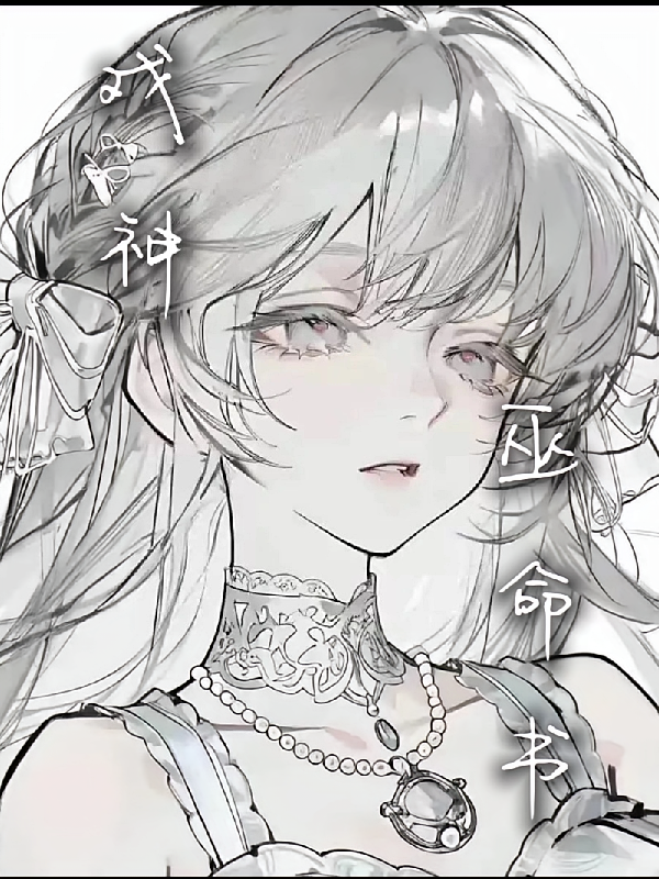 戏神：巫命书