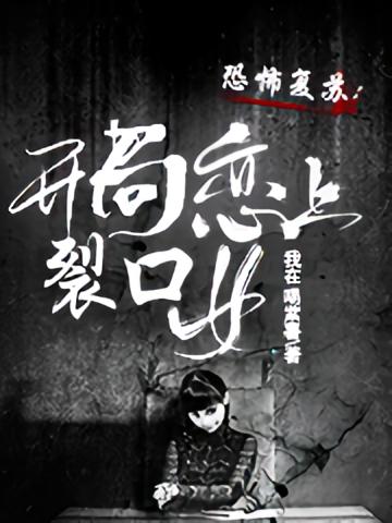 恐怖复苏：开局恋上裂口女