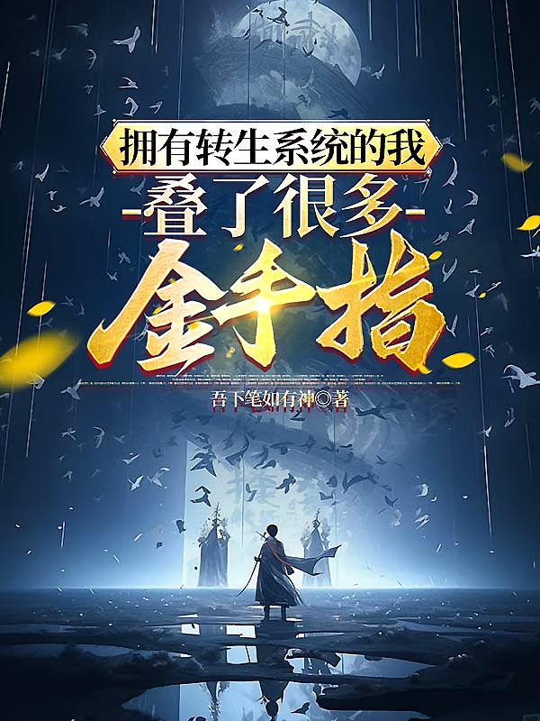 拥有转生系统的我叠了很多金手指