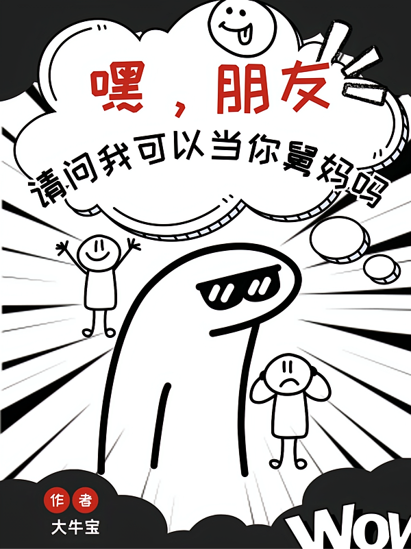 嘿，朋友，请问我可以当你舅妈吗