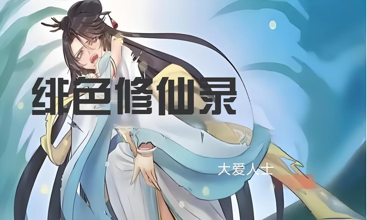 绯色修仙录