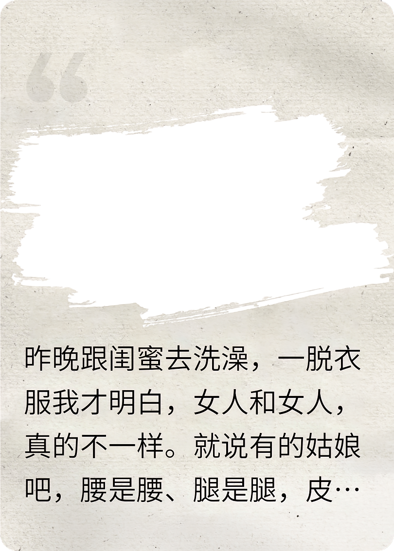 跟闺蜜去洗澡，一脱衣服才明白，女人和女人不一样。