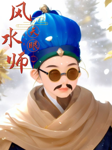 《天眼风水师》封面
