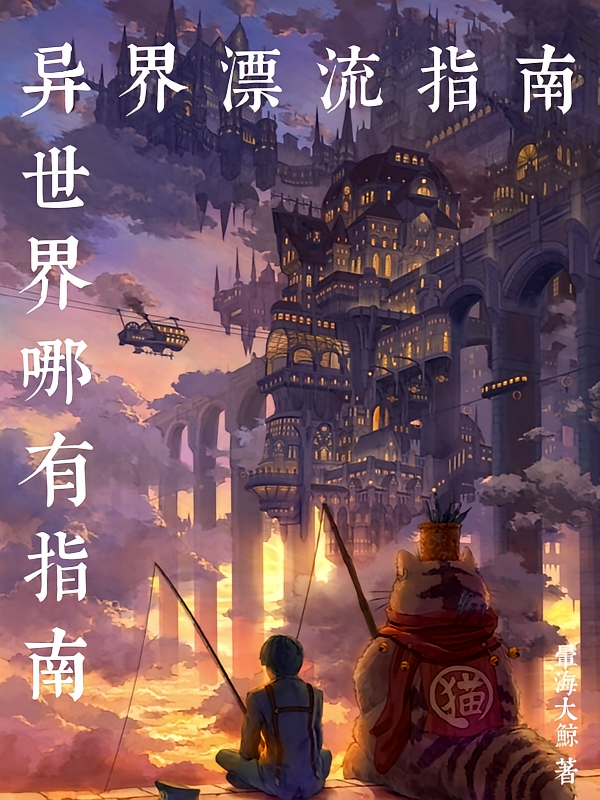 异界漂流指南：异世界哪有指南