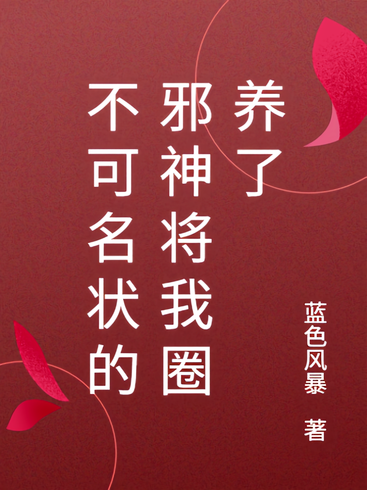不可名状的邪神将我圈养了