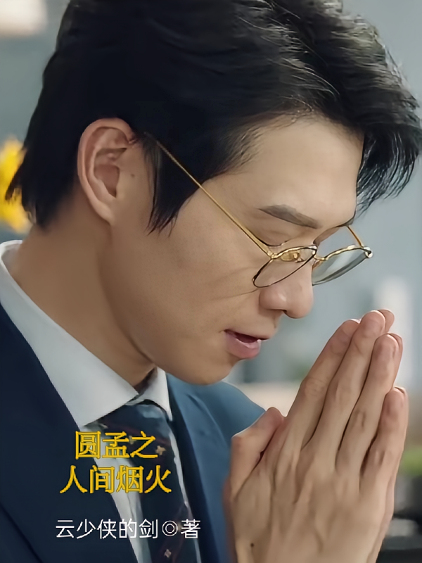圆孟之人间烟火