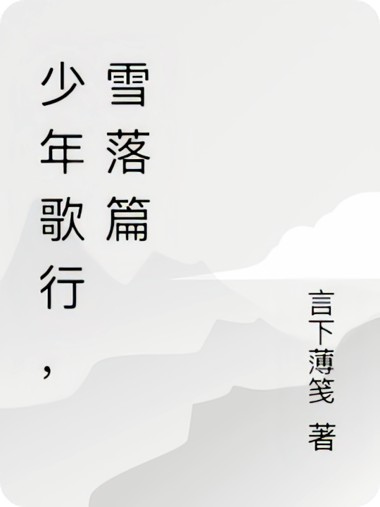 少年歌行，雪落篇