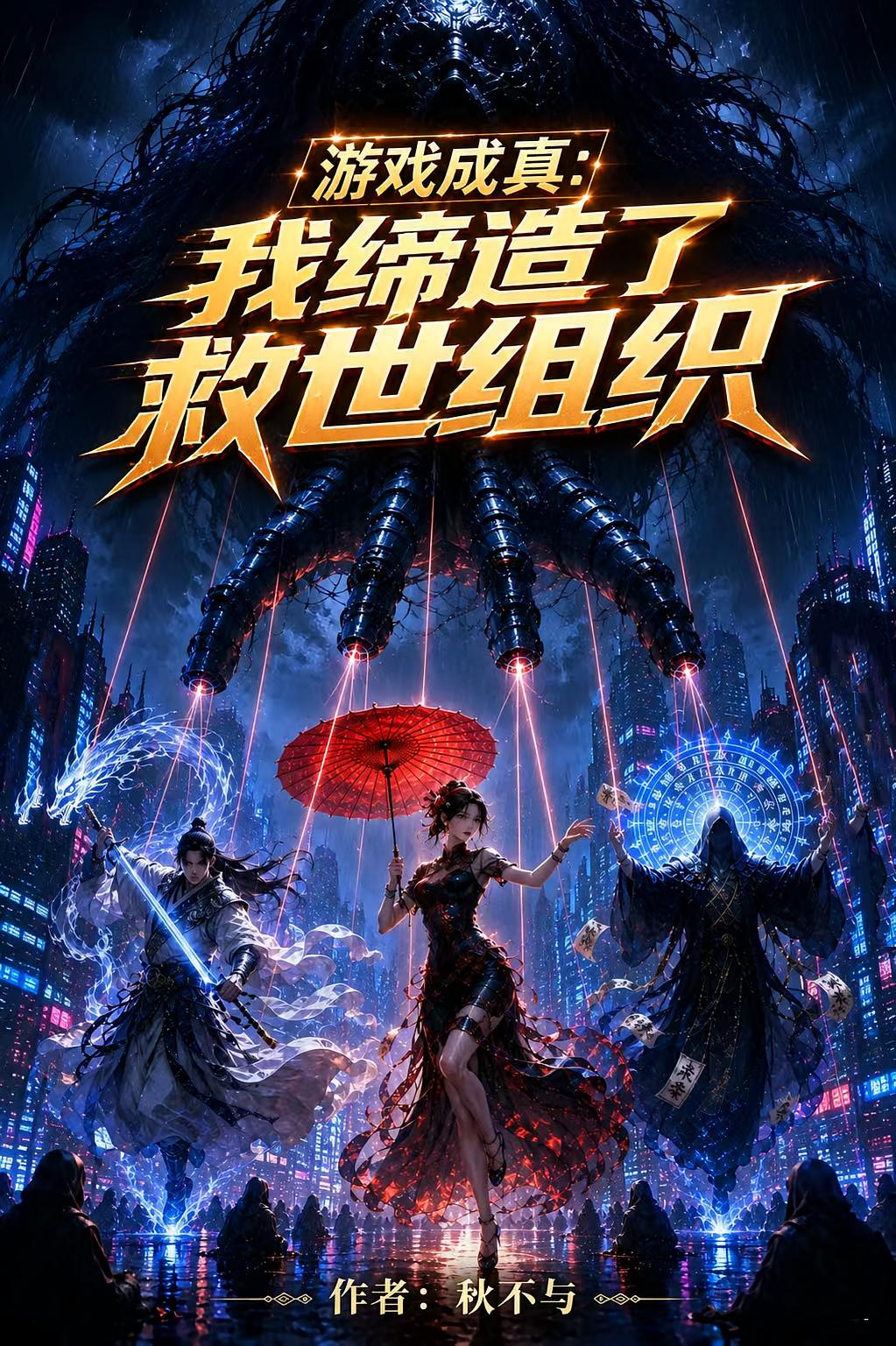 游戏成真：我缔造了救世组织
