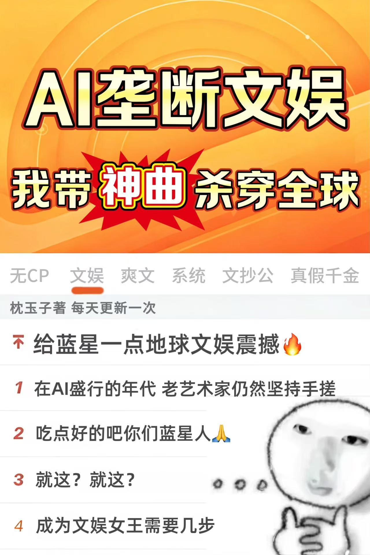 AI垄断文娱，我带神曲杀穿全球