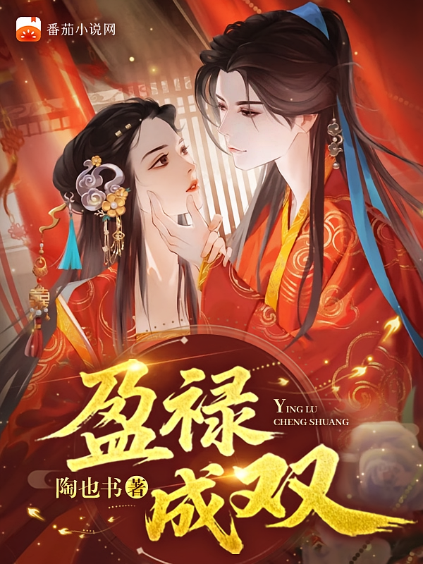 盈禄成双