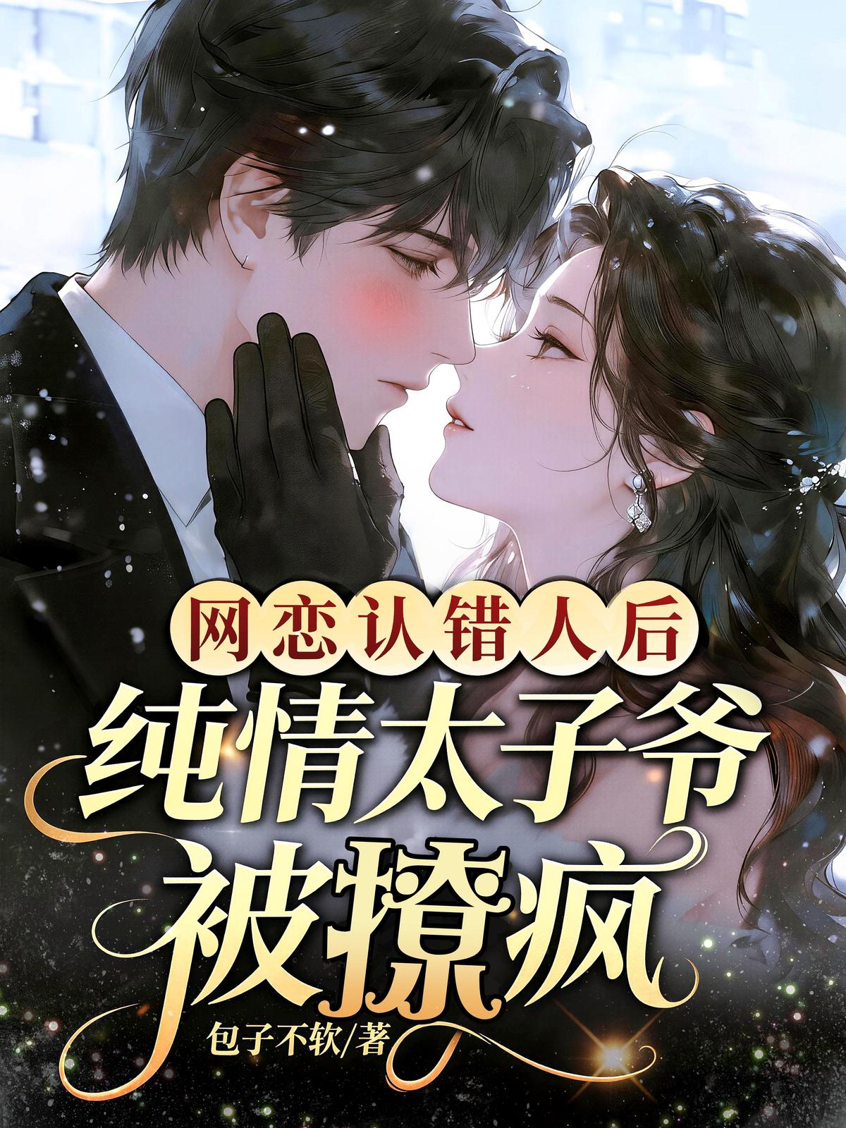 网恋认错人后，纯情太子爷被撩疯