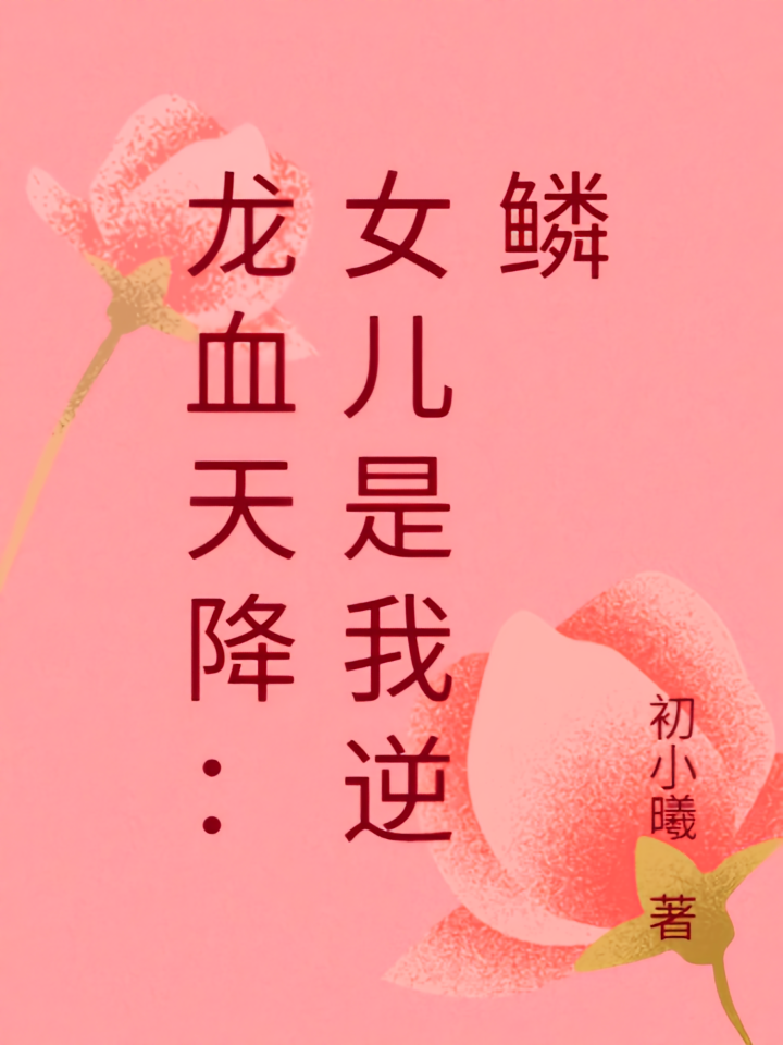 龙血天降：女儿是我逆鳞