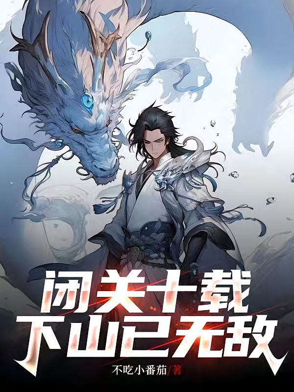 闭关十载，下山已无敌