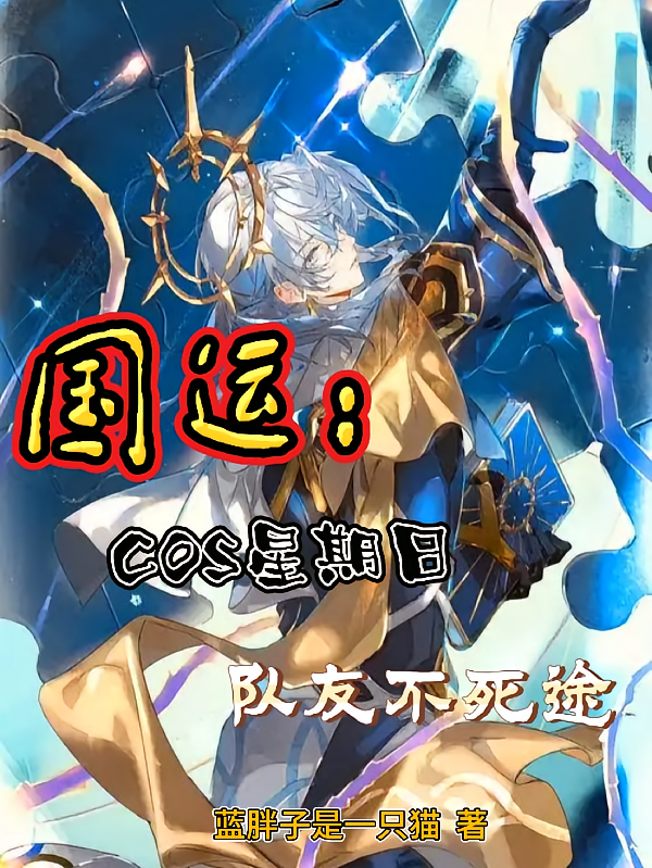 国运：COS星期日，队友不死途