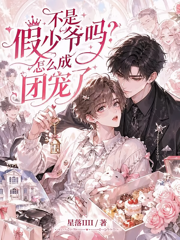 不是假少爷吗？怎么成团宠了