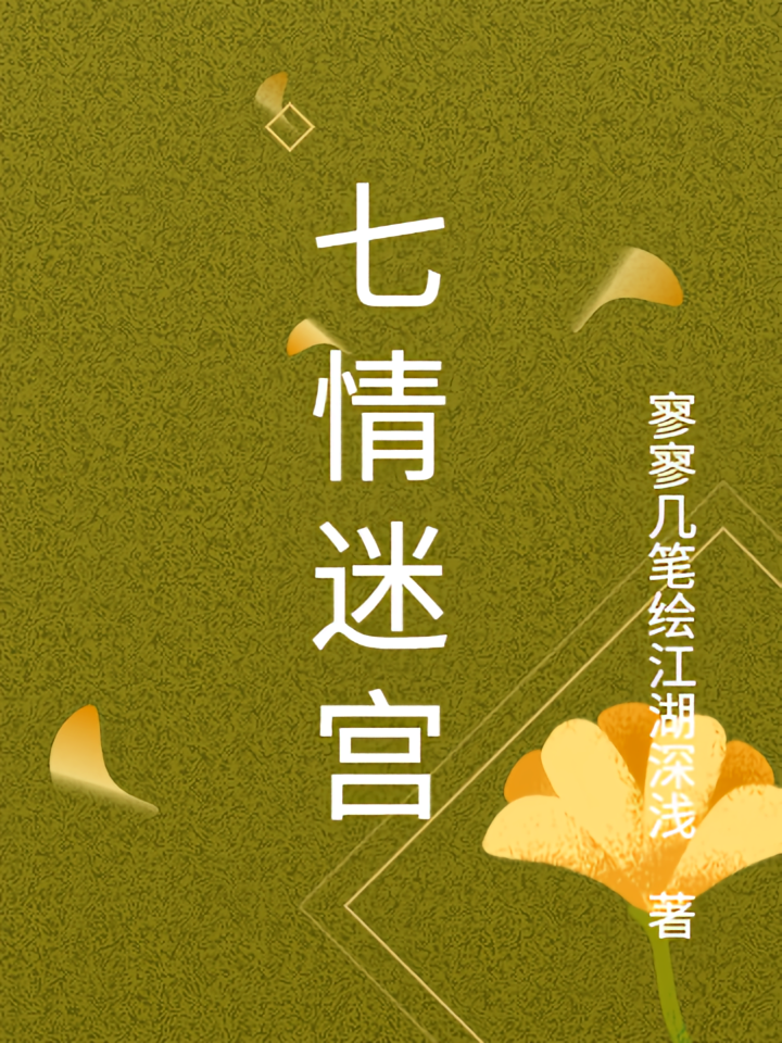 七情迷宫