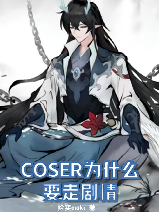 COSER为什么要走剧情