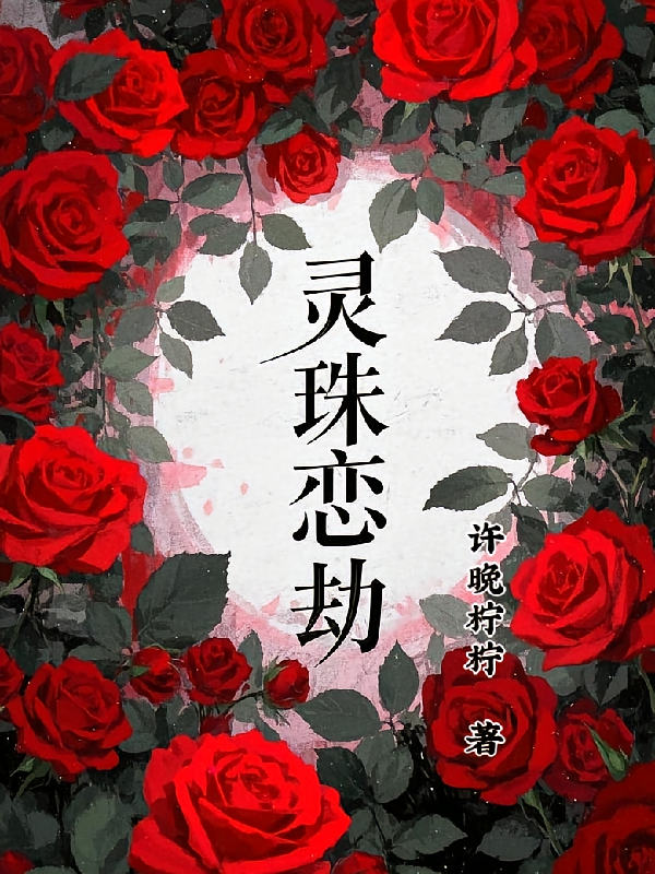 灵珠恋劫