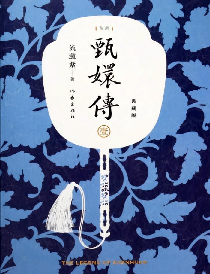 后宫·甄嬛传