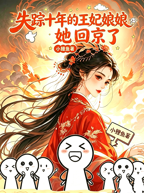 失踪十年的王妃娘娘，她回京了