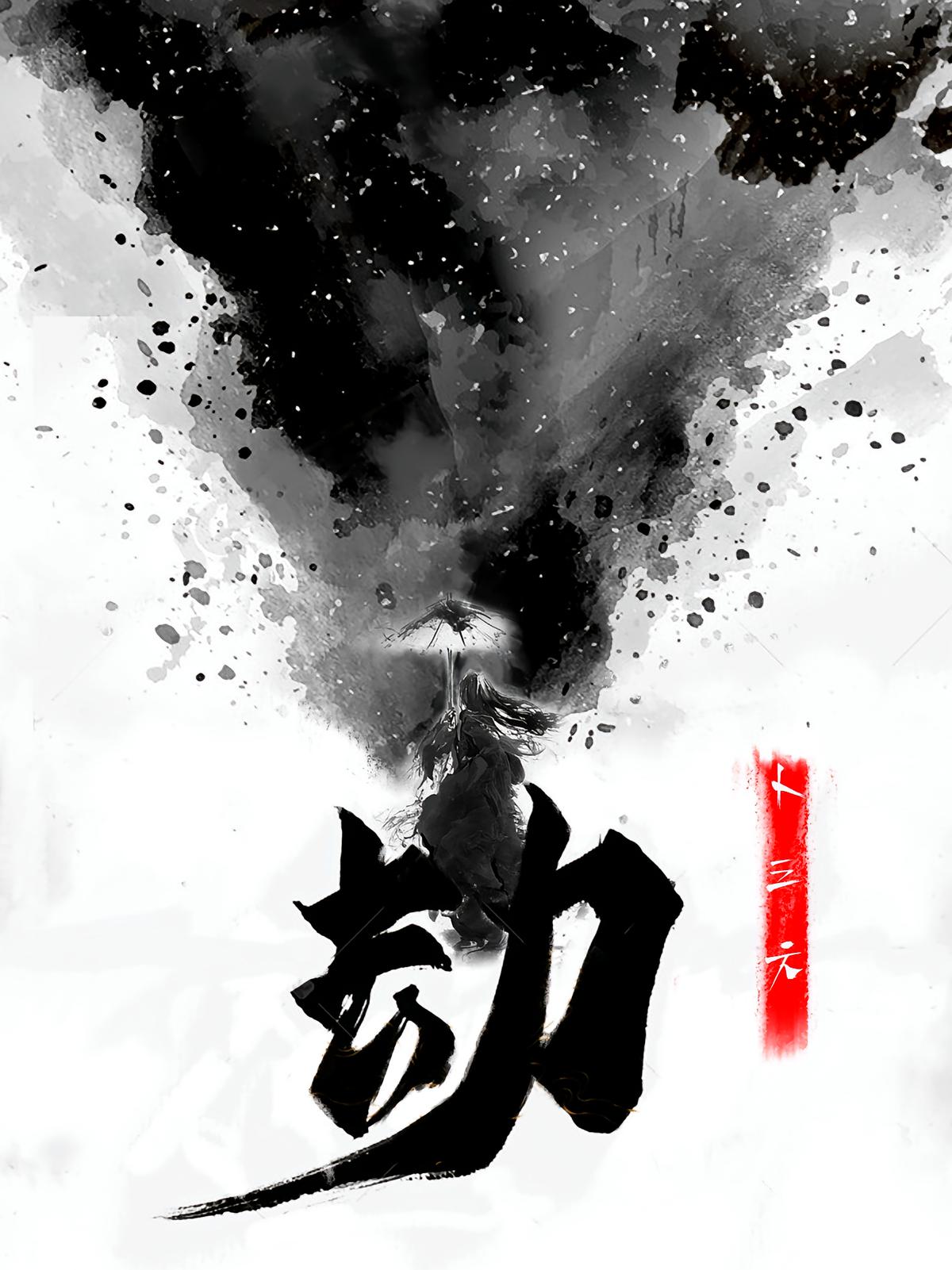 劫修