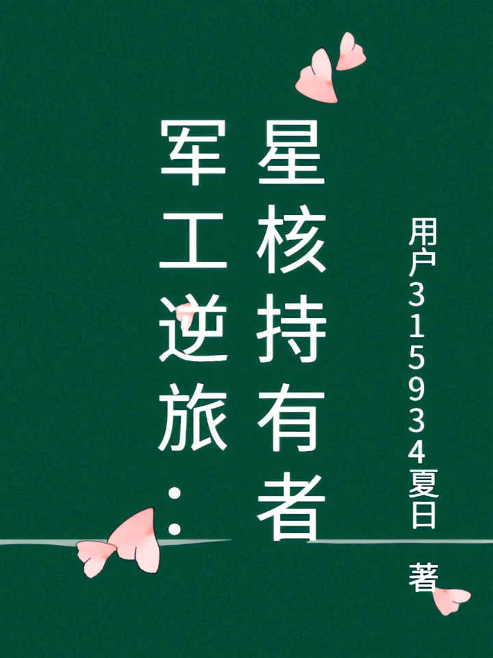 军工逆旅：星核持有者