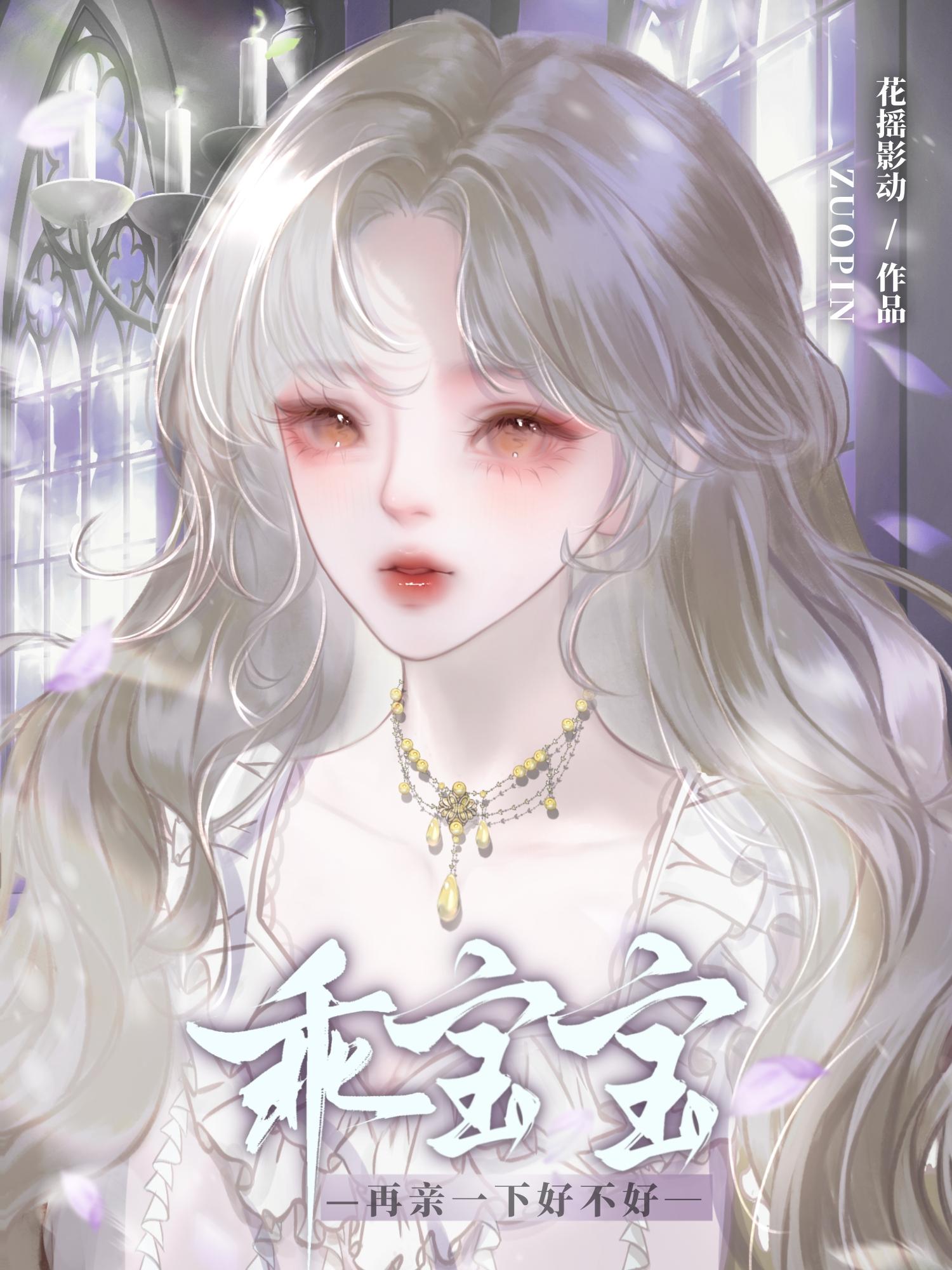 乖宝宝，再亲一下好不好