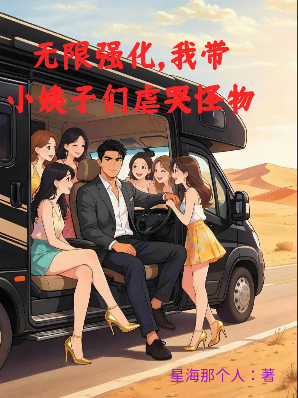无限强化，我带小姨子们虐哭怪物