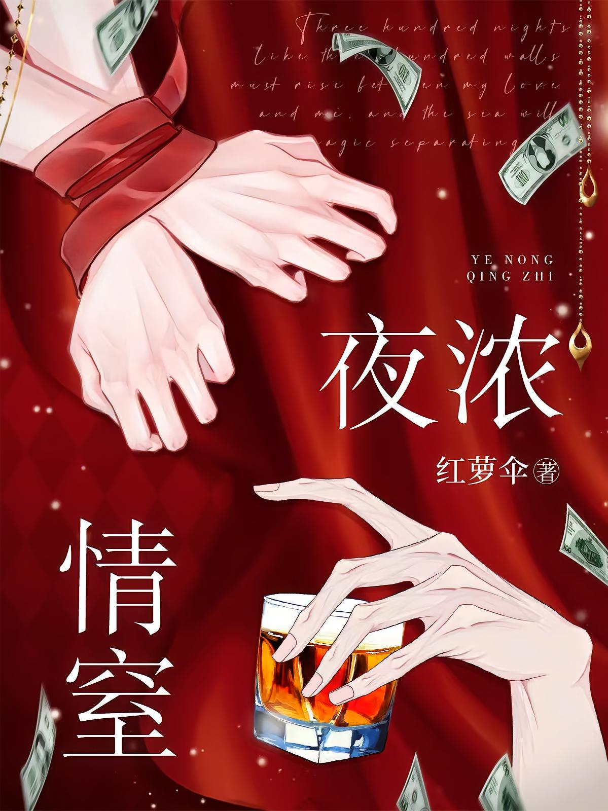 夜浓情窒