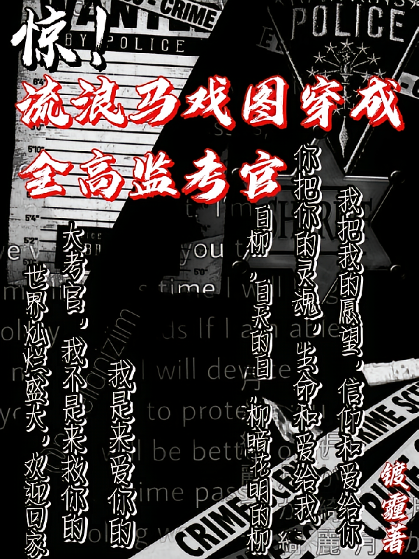 惊！流浪马戏团穿成全高监考官
