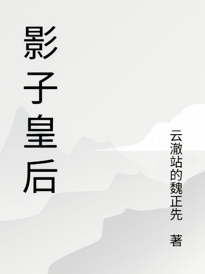 影子皇后