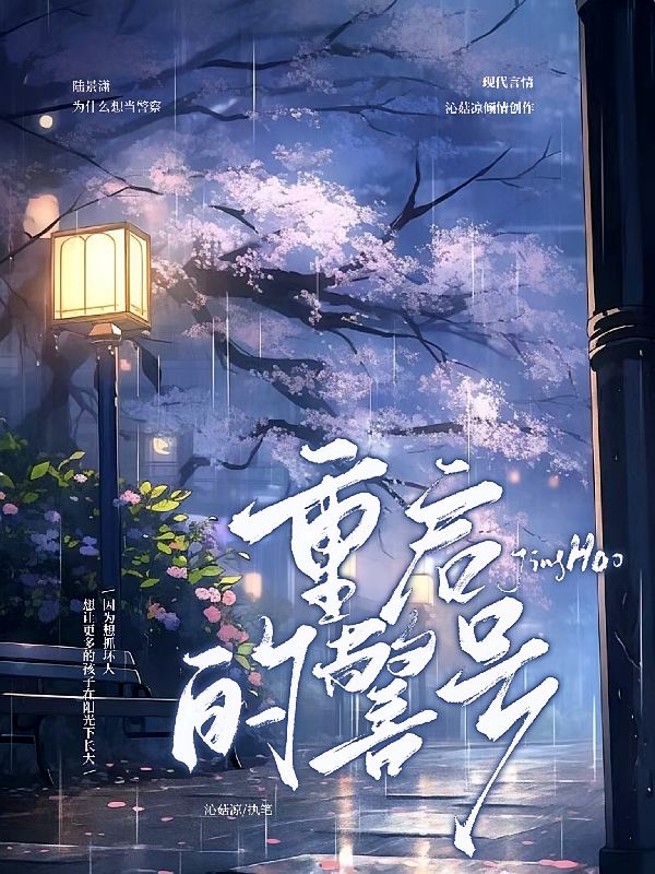 重启的警号