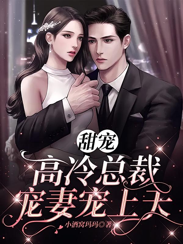 甜宠：高冷总裁宠妻宠上天