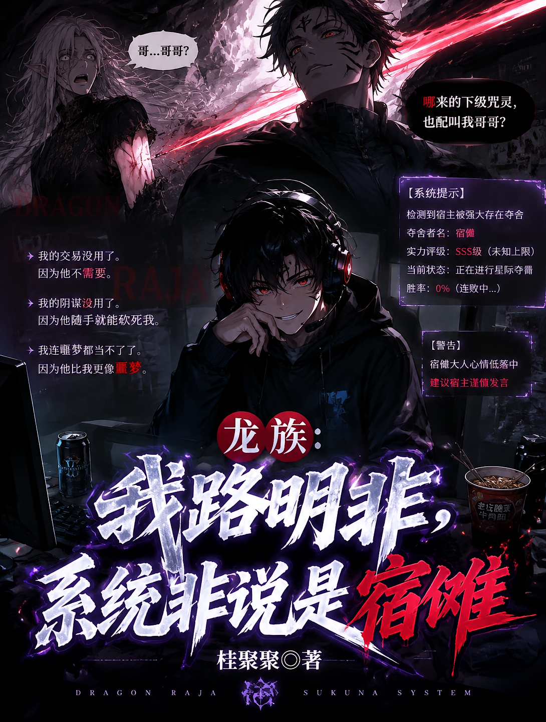 龙族：我路明非，系统非说是宿傩