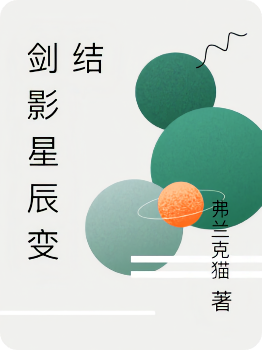 剑影星辰变结