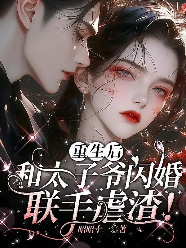 重生后和太子爷闪婚，联手虐渣！