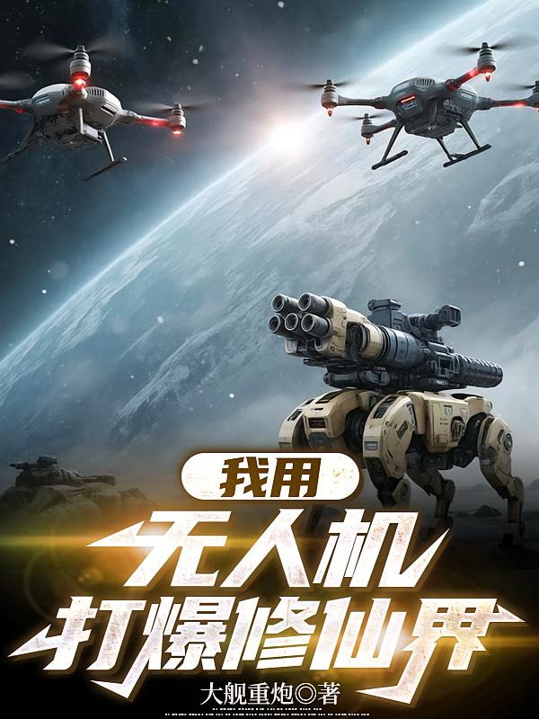 我用无人机，打爆修仙界