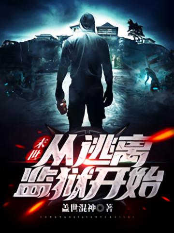 末世：从逃离监狱开始