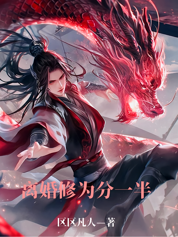 离婚修为分一半