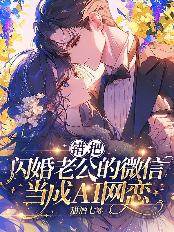 错把闪婚老公的微信当成AI网恋
