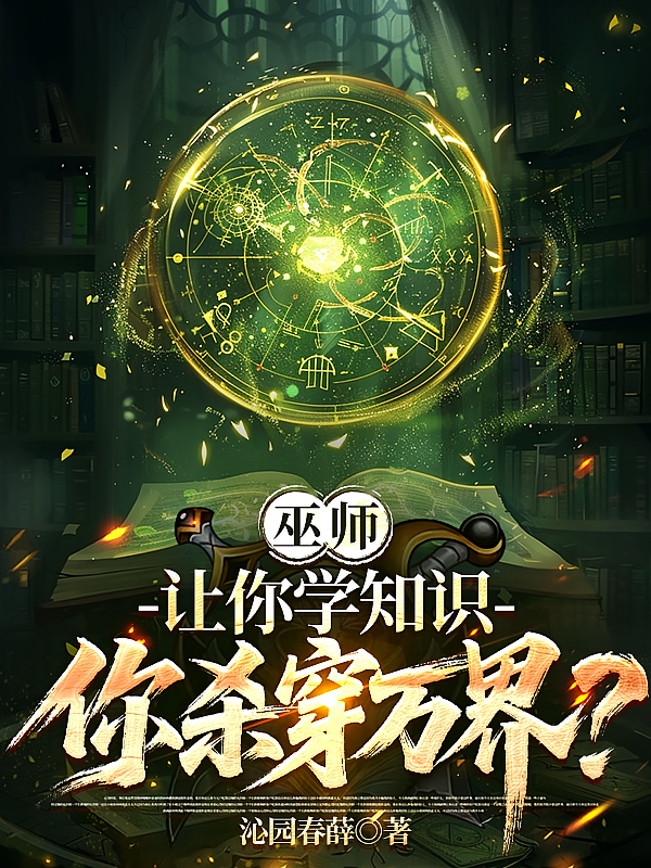 巫师：让你学知识，你杀穿万界？