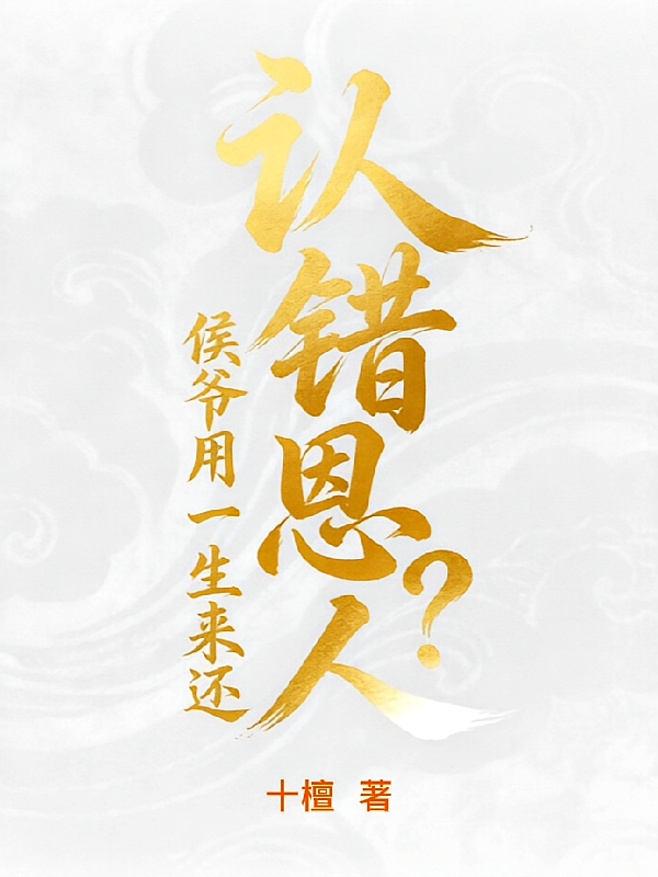 认错恩人？侯爷用一生来还