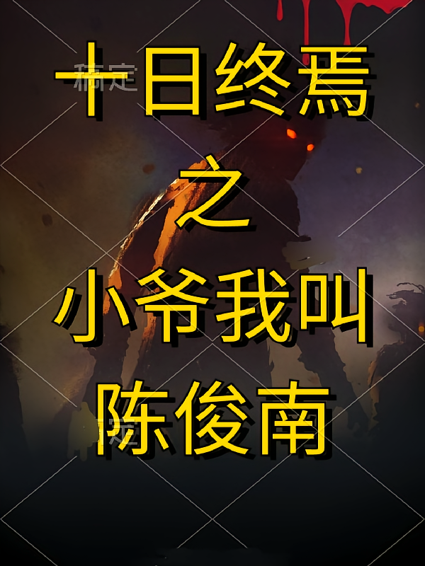十日终焉之小爷我叫陈俊南