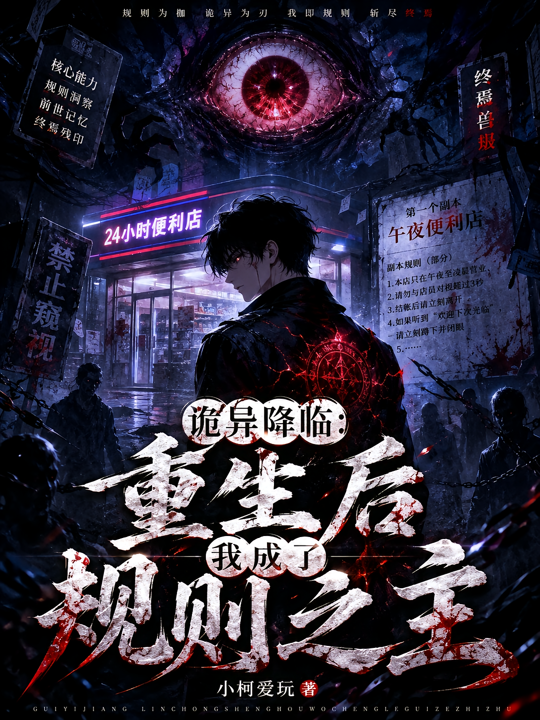 诡异降临：重生后我成了规则之主