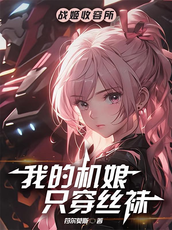 战姬收容所：我的机娘只穿丝袜