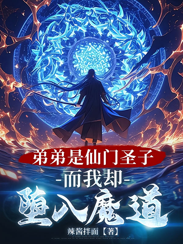 弟弟是仙门圣子，而我却堕入魔道
