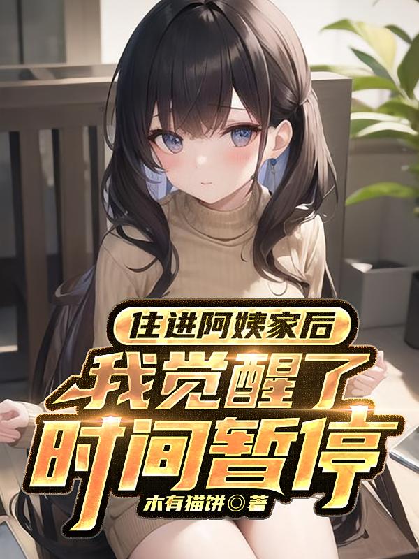 住进阿姨家后，我觉醒了时间暂停